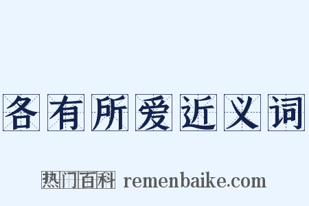 各有所爱近义词是什么意思的图片
